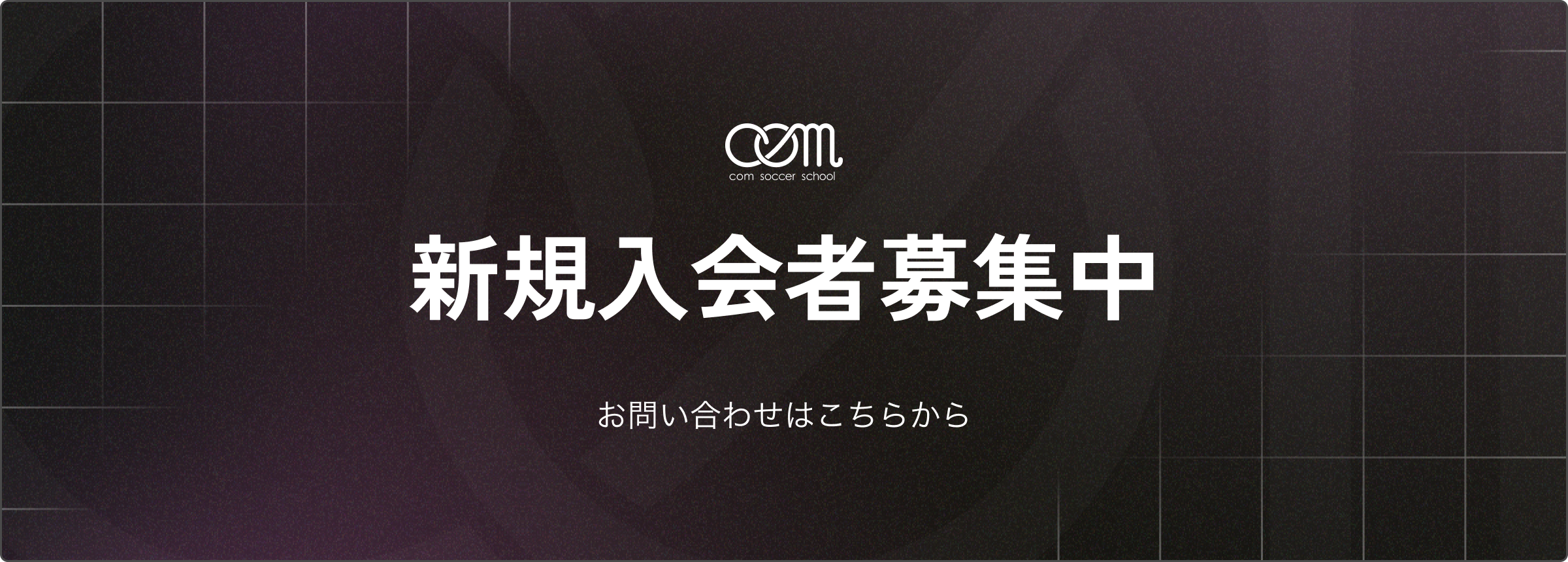 入団募集中